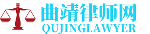 曲靖刑事辩护律师网-24小时在线免费法律咨询